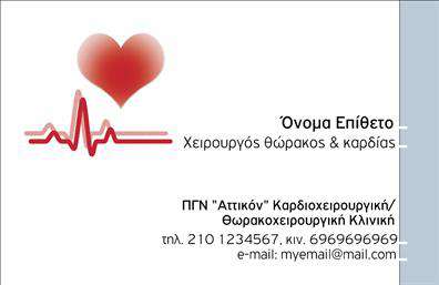 Επαγγελματική κάρτα για ΧειρουργούςΑνακαλύψτε την κομψότητα και τον επαγγελματισμό με αυτήν την καλά σχεδιασμένη επαγγελματική κάρτα για χειρουργούς. Ο σχεδιασμός της κάρτας συνδυάζει λευκούς και γαλάζιους τόνους, που προσδίδουν μία αίσθηση καθαριότητας και εμπιστοσύνης, κατάλληλη για το ιατρικό επάγγελμα. Η λιτή και κομψή διάταξή της επιτρέπει τη διακριτική παρουσίαση των πληροφοριών σας, με φόντο που υπογραμμίζει τη σοβαρότητα του κλάδου.Μια προσεγμένη επιλογή γραμματοσειρών προσδίδει αναγνωσιμότητα και δύναμη, αποτυπώνοντας την αξιοπιστία που υποδηλώνει το επάγγελμα του χειρουργού. Το σχέδιο είναι ιδανικό για την μετάδοση επαγγελματισμού και την οικοδόμηση εμπιστοσύνης με τους ασθενείς σας.Η κάρτα παρέχει τη δυνατότητα προσθήκης στοιχείων όπως όνομα, τηλέφωνο, λογότυπο και άλλα αναγκαία στοιχεία επικοινωνίας, διασφαλίζοντας τη λειτουργικότητά της. Η δυνατότητα για εκτυπώσεις υψηλής ποιότητας ενισχύει περαιτέρω την απεικόνιση των υπηρεσιών σας.Με αυτήν την κάρτα, μπορείτε να προβάλετε τις υπηρεσίες σας με στυλ, κάνοντάς την ιδανική για επαγγελματίες που επιθυμούν να προσελκύσουν και να εντυπωσιάσουν τους ασθενείς τους. Μη διστάσετε να ξεχωρίσετε και να αφήσετε μια θετική εντύπωση!Μπορείτε να κάνετε όποιες αλλαγές θέλετε μέσω του online σχεδιαστικού εργαλείου.