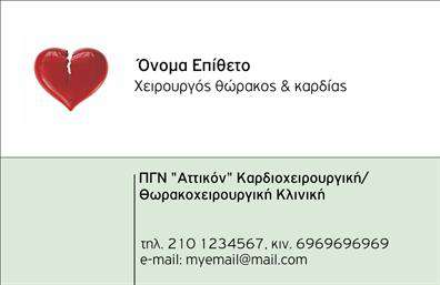 Επαγγελματική κάρτα για Χειρουργούς: Η κάρτα αυτή είναι σχεδιασμένη να αποτυπώνει τον επαγγελματικό χαρακτήρα και την αξιοπιστία του πεδίου της χειρουργικής. Με έναν καθαρό και κομψό σχεδιασμό, οι γραμμές της είναι ευκρινείς και οι χρωματικές επιλογές επιλεγμένες με προσοχή, δημιουργώντας μια αίσθηση εμπιστοσύνης και σοβαρότητας. Η διάταξη είναι άψογη, με ευανάγνωστη γραμματοσειρά που εγγυάται ότι οι πληροφορίες σας είναι άμεσα προσβάσιμες.Η αισθητική της κάρτας ενισχύεται από διακριτικά background στοιχεία που υποδεικνύουν την ιατρική φύση της δραστηριότητας χωρίς να καταναλώνουν την προσοχή του παραλήπτη. Με αυτόν τον τρόπο, η κάρτα επιτυγχάνει να συνδυάσει τη δυναμική παρουσίαση με την επαγγελματική σοβαρότητα.Η δυνατότητα προσαρμογής είναι επίσης προτεραιότητα – μπορείτε να προσθέσετε το όνομα, τον αριθμό τηλεφώνου σας, το λογότυπο της επιχείρησής σας και άλλα στοιχεία επικοινωνίας, εξασφαλίζοντας ότι οι πελάτες σας θα είναι σε θέση να σας βρουν εύκολα. Οι επαγγελματικές κάρτες αυτές είναι ιδανικές για χειρουργούς που επιθυμούν να προβάλλουν τις υπηρεσίες τους με αξιοπιστία και επαγγελματισμό.Αυτή η κάρτα θα σας βοηθήσει να ξεχωρίσετε στον τομέα σας και να αφήσετε μια θετική εντύπωση στους πελάτες σας. Με τις εκτυπώσεις υψηλής ποιότητας, η κάρτα σας θα δείξει επαγγελματισμό σε κάθε λεπτομέρεια.Μπορείτε να κάνετε όποιες αλλαγές θέλετε μέσω του online σχεδιαστικού εργαλείου.