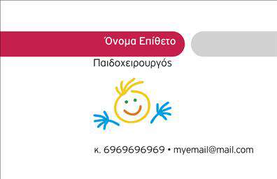 Επαγγελματική κάρτα για ΧειρουργούςΗ επαγγελματική κάρτα για χειρουργούς προσφέρει έναν εντυπωσιακό και επαγγελματικό σχεδιασμό που διαφοροποιεί τον χειρουργό από τον ανταγωνισμό. Με λεπτές και κομψές γραμμές, η κάρτα διαθέτει μία ισχυρή χρωματική παλέτα που συνδυάζει το λευκό με αποχρώσεις του μπλε και του γκρι, προσφέροντας μία αίσθηση εμπιστοσύνης και σοβαρότητας.Η διάταξη της κάρτας είναι προσεκτικά σχεδιασμένη για να διευκολύνει την ανάγνωση, με ευανάγνωστες γραμματοσειρές που προσθέτουν στυλ και επαγγελματισμό. Το background είναι διακριτικό, δίνοντας έμφαση στα στοιχεία που περιλαμβάνονται, όπως το λογότυπο και οι λεπτομέρειες επικοινωνίας.Αυτή η επαγγελματική κάρτα αντανακλά τον επαγγελματικό χαρακτήρα και την αξιοπιστία του χειρουργού, καθιστώντας την ιδανική επιλογή για την ενίσχυση της προσωπικής brand identity. Η δυνατότητα προσθήκης στοιχείων όπως το όνομα, το τηλέφωνο και οι υπηρεσίες ή τα προϊόντα που προσφέρονται, προσφέρει ευελιξία και λειτουργικότητα.Η κάρτα μπορεί, επίσης, να αναδείξει τις υπηρεσίες που προσφέρει ο χειρουργός, γεγονός που την καθιστά εργαλείο προβολής και επικοινωνίας με πιθανούς ασθενείς.Με αυτή τη επαγγελματική κάρτα, ο χειρουργός έχει τη δυνατότητα να ξεχωρίσει και να αφήσει θετική εντύπωση σε κάθε επαφή με το κοινό. Μπορείτε να κάνετε όποιες αλλαγές θέλετε μέσω του online σχεδιαστικού εργαλείου.