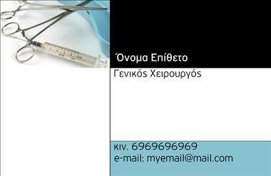 Επαγγελματική κάρτα για ΧειρουργοίΑυτή η εντυπωσιακή επαγγελματική κάρτα έχει σχεδιαστεί με γνώμονα την αύξηση της αξιοπιστίας και της επαγγελματικής εικόνας κάθε χειρουργού. Η κομψότητα του σχεδιασμού συνδυάζεται με μια ευοίωνη χρωματική παλέτα, που περιλαμβάνει δροσερές αποχρώσεις του μπλε και του λευκού, δημιουργώντας μια αίσθηση καθαρότητας και φρεσκάδας.Η διάταξη της κάρτας είναι προσεγμένη, με σαφή γραμματοσειρά που διευκολύνει την αναγνώριση των στοιχείων επικοινωνίας. Το background μπορεί να περιλαμβάνει λεπτομέρειες που παραπέμπουν στο ιατρικό επάγγελμα, ενισχύοντας την αίσθηση του επαγγελματισμού. Η ισχυρή γραμμή του σχεδιασμού προσφέρει μια δυναμική εικόνα που τραβά την προσοχή, χωρίς να είναι υπερβολική.Η επαγγελματική κάρτα αντανακλά πλήρως τον επαγγελματισμό και την αξιοπιστία του χειρουργού, φροντίζοντας να μεταφέρει το μήνυμα ότι οι υπηρεσίες του είναι υψηλής ποιότητας και αξιόπιστες. Υπάρχει η δυνατότητα προσθήκης πληροφοριών όπως όνομα, τηλέφωνο και λογότυπο, προσαρμόζοντας την κάρτα ανάλογα με τις ανάγκες σας.Αν έχετε προϊόντα ή υπηρεσίες που θέλετε να προβληθούν, η συγκεκριμένη κάρτα προσφέρει χώρο για σχετική περιγραφή ή κατάλογο. Η σχεδίαση αυτή δεν προβάλλει μόνο το όνομά σας, αλλά σας βοηθά επίσης να ξεχωρίσετε στο επαγγελματικό σας πεδίο και να αφήσετε μια θετική εντύπωση στους πελάτες και συνεργάτες σας.Μπορείτε να κάνετε όποιες αλλαγές θέλετε μέσω του online σχεδιαστικού εργαλείου.