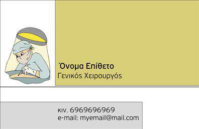 Επαγγελματική κάρτα για Χειρουργούς Η επαγγελματική κάρτα αυτή διακρίνεται για την κομψότητα και την επαγγελματική της αισθητική, ιδανική για κάθε χειρουργό που επιθυμεί να ξεχωρίσει. Με κύρια χρώματα το λευκό και το μπλε, που συμβολίζουν την καθαρότητα και την αξιοπιστία, η κάρτα δημιουργεί μια αίσθηση εμπιστοσύνης. Το γραφικό σχέδιο συνδυάζει απλές αλλά δυναμικές γραμμές, προσφέροντας μια εντυπωσιακή διάταξη πληροφοριών. Η επιλεγμένη γραμματοσειρά είναι ευανάγνωστη και μοντέρνα, προσδίδοντας έναν δυναμικό χαρακτήρα στην κάρτα. Η οπτική αυτή αντανακλά τον επαγγελματισμό και την αξιοπιστία ενός χειρουργού, κάνοντάς την ιδανική για τον τομέα της ιατρικής. Η κάρτα μπορεί να προσαρμοστεί εύκολα με τα στοιχεία του επαγγελματία, όπως όνομα, τηλέφωνο και λογότυπο, εξασφαλίζοντας έτσι ότι ο αποδέκτης θα έχει άμεση πρόσβαση σε πολύτιμες πληροφορίες. Η επαγγελματική κάρτα μπορεί επίσης να περιλαμβάνει μια περιγραφή των υπηρεσιών που προσφέρει ο χειρουργός, διασφαλίζοντας ότι οι πελάτες θα γνωρίζουν τα προσόντα και την εξειδίκευσή του. Είναι η ιδανική λύση για να παρουσιάσετε το επαγγελματικό σας προφίλ και να ενισχύσετε την εικόνα σας στον τομέα της υγειονομικής περίθαλψης. Προετοιμαστείτε να αφήσετε μια θετική εντύπωση με την προσεγμένη σας κάρτα. Μπορείτε να κάνετε όποιες αλλαγές θέλετε μέσω του online σχεδιαστικού εργαλείου.