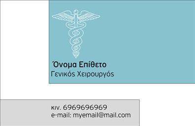 Επαγγελματική κάρτα για Χειρουργοί: Αυτή η κάρτα προσφέρει μια κομψή και επαγγελματική εμφάνιση που αντανακλά την αξία και την αξιοπιστία του επαγγέλματος. Με ένα συνδυασμό μοντέρνων χρωμάτων, όπως το σκούρο μπλε και το λευκό, η διάταξη είναι προσεκτικά σχεδιασμένη για να κατευθύνει την προσοχή στα σημαντικά στοιχεία. Η γραμματοσειρά είναι σύγχρονη και ευανάγνωστη, εξασφαλίζοντας ότι οι πληροφορίες είναι πάντα κατανοητές. Η αισθητική της κάρτας υπογραμμίζει τον επαγγελματισμό του χειρουργού, ενώ τα background στοιχεία προσθέτουν μια αίσθηση κύρους. Αυτό το σχέδιο είναι ιδανικό για να αποπνέει αυτοπεποίθηση και ικανότητα στον επαγγελματία που χρησιμοποιεί την κάρτα. Η ευελιξία της κάρτας επιτρέπει την εύκολη προσαρμογή, ώστε να μπορείτε να προσθέσετε το όνομά σας, τον αριθμό τηλεφώνου σας, το λογότυπό σας και άλλα στοιχεία επικοινωνίας. Αυτό καθιστά την κάρτα όχι μόνο λειτουργική αλλά και προσωπική, βοηθώντας σας να ξεχωρίσετε από τον ανταγωνισμό. Επιπλέον, οι επαγγελματικές κάρτες μπορούν να προβάλουν τις ειδικότητές σας και τις υπηρεσίες που προσφέρετε, αποτελώντας ένα ισχυρό εργαλείο για την προώθηση του ιατρικού σας γραφείου. Αυτή η κάρτα είναι ο τέλειος τρόπος για να αφήσετε μια θετική εντύπωση στους ασθενείς και τους συνεργάτες σας. Μπορείτε να κάνετε όποιες αλλαγές θέλετε μέσω του online σχεδιαστικού εργαλείου.