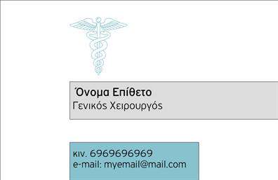 Επαγγελματική κάρτα για Χειρουργούς Ανακαλύψτε τη μοναδική αυτή επαγγελματική κάρτα σχεδιασμένη αποκλειστικά για χειρουργούς, συνδυάζοντας κομψότητα και επαγγελματισμό. Η κάρτα εντυπωσιάζει με το σύγχρονο σχεδιασμό της, ο οποίος βασίζεται σε μία ισχυρή παλέτα χρωμάτων που εκπέμπει αξιοπιστία και σοβαρότητα, στοιχεία ζωτικής σημασίας για το επάγγελμά σας.Η διάταξη της κάρτας είναι προσεκτικά οργανωμένη, με καθαρές γραμμές και ευανάγνωστη γραμματοσειρά που διασφαλίζει την ευκολία στην ανάγνωση των στοιχείων σας. Το background μπορεί να περιλαμβάνει διακριτικά, αλλά χαρακτηριστικά σχέδια που αναδεικνύουν την ακαδημαϊκή και επαγγελματική αξία του χειρουργού.Αυτή η κάρτα δεσπόζει στον επαγγελματικό σας χώρο, αναδεικνύοντας την αξιοπιστία και την αφοσίωσή σας στην ιατρική. Είναι ιδανική για να προσθέσετε τα στοιχεία σας, όπως όνομα, τηλέφωνο, και λογότυπο, διατηρώντας το στυλ και την κομψότητά της. Με αυτό τον τρόπο, οι πελάτες σας θα έχουν άμεση πρόσβαση σε εσάς όταν σας χρειαστούν.Επιπλέον, η κάρτα αυτή μπορεί να ενσωματώσει υπηρεσίες ή προϊόντα που προσφέρετε, εξυπηρετώντας έτσι και τις ανάγκες της επιχείρησής σας. Είναι ο τέλειος τρόπος για να ξεχωρίσετε και να δημιουργήσετε μια θετική εντύπωση στους ασθενείς σας.Μπορείτε να κάνετε όποιες αλλαγές θέλετε μέσω του online σχεδιαστικού εργαλείου.