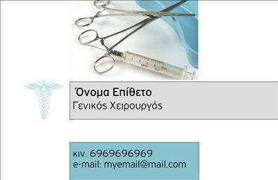 Επαγγελματική κάρτα για ΧειρουργούςΑνακαλύψτε την ιδανική επαγγελματική κάρτα για τους Χειρουργούς, που συνδυάζει κομψότητα και επαγγελματισμό. Το σχέδιο της κάρτας χαρακτηρίζεται από μια μοντέρνα και κομψή αισθητική, με μαλακά χρώματα που δημιουργούν μια αίσθηση εμπιστοσύνης και σοβαρότητας. Οι ομαλές γραμμές και η συμμετρία στο layout ενθαρρύνουν την οπτική ισορροπία, ενώ η εξατομικευμένη γραμματοσειρά προσθέτει μια προσωπική πινελιά που ενδυναμώνει την επαγγελματική εικόνα.Αυτό το σχέδιο αντανακλά την αξιοπιστία και το κύρος που απαιτεί το επάγγελμα του Χειρουργού. Η καθαρότητα των στοιχείων και ο επαγγελματικός χαρακτήρας της κάρτας είναι βέβαιο ότι θα κάνουν αντίκτυπο στους πελάτες και τους συνεργάτες σας. Είτε είστε σε ιατρική κλινική είτε σε νοσοκομείο, η επαγγελματική κάρτα σας εξασφαλίζει ότι θα είστε υποστηριγμένοι με στυλ και εμπιστοσύνη.Η προσβασιμότητα της κάρτας σας επιτρέπει να προσθέσετε στοιχεία όπως το όνομα, τηλέφωνο, λογότυπο και άλλες λεπτομέρειες επικοινωνίας. Έτσι, κάθε επαγγελματίας μπορεί να προσαρμόσει την κάρτα του σύμφωνα με τις ανάγκες του. Επιπλέον, η κάρτα μπορεί να ενσωματώσει πληροφορίες σχετικά με τις υπηρεσίες σας, βοηθώντας έτσι τη καλύτερη προβολή των προσφερόμενων υπηρεσιών σας.Με αυτή τη κάρτα, θα ξεχωρίσετε και θα αφήσετε μια θετική εντύπωση στους επαγγελματικούς σας κύκλους. Μπορείτε να κάνετε όποιες αλλαγές θέλετε μέσω του online σχεδιαστικού εργαλείου.