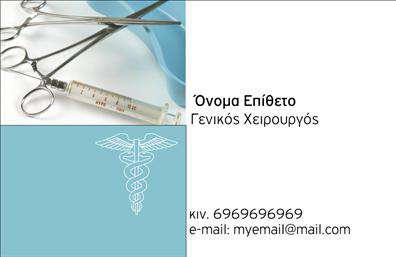 Επαγγελματικές κάρτες - Χειρουργοι - Κωδ.:105740