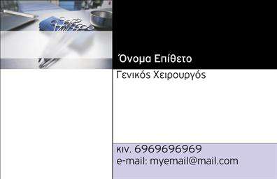 Επαγγελματική κάρτα για Χειρουργούς  Αυτή η εντυπωσιακή επαγγελματική κάρτα για χειρουργούς συνδυάζει κομψότητα και λειτουργικότητα, καθιστώντας την ιδανική για επαγγελματίες του τομέα της υγείας. Η ισχυρή παλέτα χρωμάτων και η προσεγμένη διάταξη προσδίδουν βάθος και συνοχή στην κάρτα, ενώ η εκλεπτυσμένη γραμματοσειρά ολοκληρώνει τη σύγχρονη αίσθηση που αποπνέει.  Το σχέδιο αντανακλά τον επαγγελματισμό και την αξιοπιστία του ιατρικού κλάδου, προσφέροντας ταυτόχρονα μια αίσθηση εμπιστοσύνης στους ασθενείς. Τα στοιχεία επικοινωνίας, όπως το όνομα και το τηλέφωνο, μπορούν να προστεθούν με ευκολία, όπως και το λογότυπο της πράξης σας, εξασφαλίζοντας ότι ο κάθε πελάτης μπορεί να επικοινωνήσει άμεσα μαζί σας.  Αυτή η κάρτα μπορεί να προβάλλει επίσης υπηρεσίες ή προϊόντα που προσφέρετε, διευκολύνοντας την ενημέρωση των ασθενών σας. Κάθε λεπτομέρεια σχεδίασης ενορχηστρώνεται με σκοπό να αφήσει θετική εντύπωση και να σας ξεχωρίσει στο ανταγωνιστικό πεδίο της ιατρικής.  Μπορείτε να κάνετε όποιες αλλαγές θέλετε μέσω του online σχεδιαστικού εργαλείου.