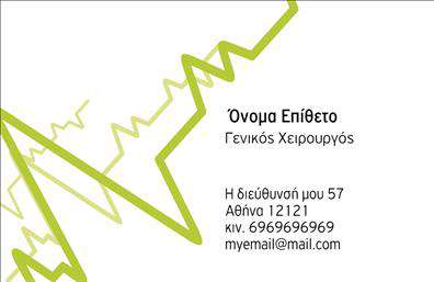 Επαγγελματική κάρτα για Χειρουργούς Η κάρτα αυτή έχει σχεδιαστεί με γνώμονα την κομψότητα και την επαγγελματική αξιοπιστία, ειδικά για χειρουργούς που επιθυμούν να καταθέσουν ξεκάθαρα την παρουσία τους στον τομέα τους. Τα χρώματα που έχουν επιλεγεί, το λευκό και το γαλάζιο, προσφέρουν μιας μορφής καθαριότητα και ηρεμία, στοιχεία που είναι κομβικά στο ιατρικό επάγγελμα. Η διάταξη είναι συμμετρική και ευχάριστη στο μάτι, ενώ η γραμματοσειρά είναι σύγχρονη και εύκολα αναγνώσιμη, με σκοπό να υπογραμμίζει την σοβαρότητα και τη φροντίδα. Η κάρτα αντανακλά τον επαγγελματισμό και την αξιοπιστία που απαιτεί το επάγγελμα του χειρουργού, διασφαλίζοντας έτσι ότι οι πελάτες σας θα σας εμπιστευτούν για τη φροντίδα τους. Το σχέδιο είναι φτιαγμένο ώστε να προσαρμόζεται εύκολα, επιτρέποντας την προσθήκη στοιχείων όπως το όνομα, τηλέφωνο, λογότυπο και άλλες πληροφορίες επικοινωνίας, επιτυγχάνοντας έτσι τη μέγιστη λειτουργικότητα. Επιπλέον, η κάρτα προσφέρει τη δυνατότητα να προβληθούν οι υπηρεσίες σας στο ιατρικό πεδίο, κάτι που μπορεί να ενισχύσει την επαγγελματική σας εικόνα και το κύρος σας ως χειρουργός. Χάρη στη μοναδική της σχεδίαση, θα ξεχωρίσετε στην αγορά και θα αφήσετε μια θετική εντύπωση στους πελάτες σας. Μπορείτε να κάνετε όποιες αλλαγές θέλετε μέσω του online σχεδιαστικού εργαλείου.