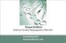 Επαγγελματική κάρτα για ΧειρουργούςΗ συγκεκριμένη επαγγελματική κάρτα σχεδιάστηκε με γνώμονα την κομψότητα και τη σοβαρότητα που απαιτεί το επάγγελμα. Η χρήση καθαρών γραμμών και μοντέρνων χρωμάτων δημιουργεί μία θετική εντύπωση, ενώ η αντίθεση μεταξύ λευκού και μπλε υποδηλώνει επαγγελματισμό και αξιοπιστία. Η διάταξη της κάρτας είναι προσεγμένη, με στοιχεία όπως το όνομα, επάγγελμα και στοιχεία επικοινωνίας να τοποθετούνται σε ισορροπία. Η γραμματοσειρά είναι ευανάγνωστη και σύγχρονη, προσφέροντας μία αίσθηση ασφάλειας και σιγουριάς.Το σχέδιο αναδεικνύει την δέσμευση του επαγγελματία για υψηλή ποιότητα και προσοχή στη λεπτομέρεια. Κάθε χρώμα και κάθε στοιχείο αντικατοπτρίζει τους υψηλούς κανόνες του επαγγέλματος, επιβεβαιώνοντας την επαγγελματική στάθμη του. Η επαγγελματική κάρτα προσφέρει τη δυνατότητα απλής προσαρμογής, επιτρέποντας στον χρήστη να προσθέσει το όνομα, το τηλέφωνο, το λογότυπο και άλλα στοιχεία επικοινωνίας με ευκολία. Αυτό κάνει την κάρτα όχι μόνο ελκυστική, αλλά και λειτουργική.Επιπλέον, μπορεί να προβάλει τις υπηρεσίες ή τα προϊόντα της ιατρικής πρακτικής, ενισχύοντας την παρουσία σας στην αγορά.Αυτή η κάρτα μπορεί να σας βοηθήσει να ξεχωρίσετε, δημιουργώντας μία θετική εντύπωση στους πελάτες σας. Μπορείτε να κάνετε όποιες αλλαγές θέλετε μέσω του online σχεδιαστικού εργαλείου.