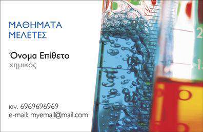 Επαγγελματική κάρτα για Χημικές ΑναλύσειςΑυτή η εντυπωσιακή επαγγελματική κάρτα σώζει την αίσθηση της επαγγελματικής αξιοπιστίας και εμπιστοσύνης. Οι ειδικά επιλεγμένες αποχρώσεις του μπλε και του λευκού δημιουργούν μια κλασική και κομψή ατμόσφαιρα, ενώ η απλή και καθαρή διάταξη προσφέρει ευκολία στην ανάγνωση των στοιχείων σας.Η γραμματοσειρά που χρησιμοποιείται είναι μοντέρνα και ευανάγνωστη, κάνοντάς την ιδανική για το επαγγελματικό κοινό σας. Τα background στοιχεία είναι διακριτικά, ενισχύοντας τη συνολική αισθητική χωρίς να αποσπούν την προσοχή από τις απαραίτητες πληροφορίες.Το σχέδιο της κάρτας αντανακλά τον επαγγελματισμό και την αξιοπιστία του τομέα των χημικών αναλύσεων, κάνοντάς την ιδανική για κάθε επαγγελματία του κλάδου. Έχει τη δυνατότητα να προσαρμοστεί σύμφωνα με τις ανάγκες σας, καθώς μπορείτε να προσθέσετε το όνομά σας, το τηλέφωνό σας, το λογότυπό σας και οποιοδήποτε άλλο στοιχείο επικοινωνίας θέλετε.Επιπλέον, αυτές οι επαγγελματικές κάρτες σας δίνουν τη δυνατότητα να παρουσιάσετε με στιλ τις υπηρεσίες ή τα προϊόντα σας, ενισχύοντας την αναγνωρισιμότητα της επιχείρησής σας.Μην αμελείτε την ανάγκη να ξεχωρίσετε στο τομέα σας και να αφήσετε μια θετική εντύπωση στους πελάτες σας. Μπορείτε να κάνετε όποιες αλλαγές θέλετε μέσω του online σχεδιαστικού εργαλείου.