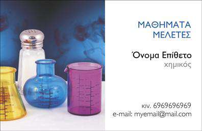 Επαγγελματική κάρτα για Χημικές ΑναλύσειςΑνακαλύψτε την απόλυτη επαγγελματική κάρτα για τους επαγγελματίες του τομέα των χημικών αναλύσεων και εργαστηρίων. Το σχέδιο είναι απλό αλλά κομψό, με σκούρους μπλε και γκρι τόνους που εξασφαλίζουν μια αίσθηση σοβαρότητας και κύρους. Η χρήση καθαρών γραμμών και συμμετρικών διατάξεων προσδίδει μία οργανωμένη και επαγγελματική ατμόσφαιρα.Οι επιλεγμένες γραμματοσειρές είναι μοντέρνες και ευανάγνωστες, διευκολύνοντας την επικοινωνία και την ανάγνωση σημαντικών στοιχείων. Στο background διακρίνεται μία υποτονική χημική δομή, συμπληρώνοντας το θέμα της κάρτας χωρίς να αποσπά την προσοχή από τις πληροφορίες σας.Η κάρτα αποπνέει επαγγελματισμό και αξιοπιστία, κάτι που είναι κρίσιμο για την επαγγελματική εικόνα σας στην αγορά των επαγγελματικών καρτών. Κάθε πελάτης ή συνεργάτης θα εντυπωσιαστεί από τη φροντίδα που δίνεται στη λεπτομέρεια, αποκαλύπτοντας τη δέσμευσή σας στην ποιότητα και τη σοβαρότητα του έργου σας.Η προσαρμοστικότητα του σχεδίου επιτρέπει την προσθήκη στοιχείων όπως όνομα, τηλέφωνο και λογότυπο, μετατρέποντας την κάρτα μία προσωπική και μοναδική δήλωση για εσάς. Στη συνέχεια, μπορείτε να προβάλετε και τις υπηρεσίες σας με στρατηγικά επιλεγμένα κείμενα.Μια καλαίσθητη και επαγγελματική κάρτα συμβάλλει στο να ξεχωρίσετε στο πλήθος και να δημιουργήσετε μια θετική εντύπωση στον κόσμο των επαγγελματικών καρτών. Μπορείτε να κάνετε όποιες αλλαγές θέλετε μέσω του online σχεδιαστικού εργαλείου.