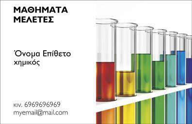 Επαγγελματική κάρτα για Χημικές ΑναλύσειςΑυτή η επαγγελματική κάρτα είναι ιδανική για επαγγελματίες στον τομέα των χημικών αναλύσεων και εργαστηρίων, συνδυάζοντας κομψότητα και λειτουργικότητα. Με έναν σύγχρονο και δυναμικό σχεδιασμό, η κάρτα προσφέρει μια αίσθηση σταθερότητας και αξιοπιστίας. Τα χρώματα που κυριαρχούν είναι οι αποχρώσεις του μπλε και του πράσινου, που παραπέμπουν στο επιστημονικό περιβάλλον και προσθέτουν μια αίσθηση ηρεμίας.Η διάταξή της είναι προσεγμένη, με καθαρές γραμμές και μια ελκυστική γραμματοσειρά που διευκολύνει την ανάγνωση των πληροφοριών. Στο φόντο, λεπτομέρειες που αναφέρουν τα εργαστηριακά στοιχεία, εμπλουτίζουν τη συνολική αισθητική στην κάρτα.Ο επαγγελματικός της χαρακτήρας ενισχύεται από την προσιτότητά της: η κάρτα σας επιτρέπει να προσθέσετε το όνομα, τον αριθμό τηλεφώνου, το λογότυπο και άλλες σημαντικές πληροφορίες επικοινωνίας, σύμφωνα με τις προσωπικές σας ανάγκες. Έτσι διασφαλίζεται ότι οι πελάτες θα μπορέσουν να σας προσεγγίσουν εύκολα.Η κάρτα αυτή μπορεί να προβάλει τις υπηρεσίες σας, επικοινωνώντας άμεσα τα εργαστηριακά σας επιτεύγματα καιτην αξιοπιστία σας, κάνοντάς σας να ξεχωρίσετε στον τομέα σας. Η διαρκής παρουσία σας σε κάθε επαφή με τον πελάτη είναι κρίσιμη και αυτή η κάρτα αφήνει σίγουρα θετική εντύπωση.Μπορείτε να κάνετε όποιες αλλαγές θέλετε μέσω του online σχεδιαστικού εργαλείου.