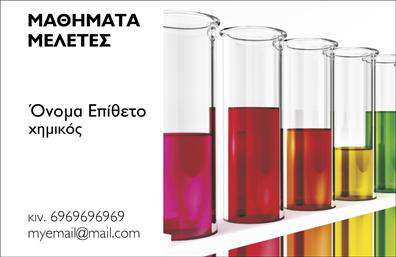 Επαγγελματική κάρτα για Χημικές ΑναλύσειςΑυτή η επαγγελματική κάρτα, σχεδιασμένη ειδικά για επαγγελματίες του τομέα των χημικών αναλύσεων, αποπνέει μια αίσθηση κύρους και σοβαρότητας. Με μια κομψή διάταξη, οι ζωντανοί τόνοι του μπλε και του λευκού δημιουργούν ένα φρέσκο και καθαρό αποτέλεσμα, ενώ η καλά επιλεγμένη γραμματοσειρά προσθέτει μια νότα μοντέρνας αισθητικής. Στο φόντο, διακριτικά στοιχεία που σχετίζονται με την επιστήμη στις χημικές αναλύσεις, ενισχύουν τη σημασία και την εξειδίκευση του επαγγελματία.Το σχέδιο της κάρτας όχι μόνο ξεχωρίζει, αλλά και αντανακλά τον επαγγελματισμό και την αξιοπιστία του κλάδου. Η προσεγμένη επιλογή χρωμάτων και η καλή οργάνωση των πληροφοριών, υποδηλώνουν την αφοσίωση στη λεπτομέρεια, κάτι που είναι κρίσιμο στη χημεία και τις αναλύσεις.Η κάρτα προσφέρει ευελιξία καθώς μπορείτε να προσθέσετε τα στοιχεία σας, όπως το όνομα, το τηλέφωνο, το λογότυπο και άλλα στοιχεία επικοινωνίας. Αυτό παρέχει στους επαγγελματίες τη δυνατότητα να προσαρμόσουν την κάρτα ανάλογα με τις ανάγκες τους.Επίσης, μπορεί να ενσωματώσει τις υπηρεσίες ή τα προϊόντα που προσφέρετε, δίνοντάς σας την ευκαιρία να προβληθείτε ακόμη περισσότερο στην αγορά. Με μια επαγγελματική κάρτα αυτού του τύπου, οι ενδιαφερόμενοι θα έχουν άμεση πρόσβαση στις ειδικότητές σας και στις υπηρεσίες που παρέχετε.Αυτή η κάρτα σίγουρα θα σας βοηθήσει να ξεχωρίσετε και να αφήσετε θετική εντύπωση στους πελάτες σας. Μπορείτε να κάνετε όποιες αλλαγές θέλετε μέσω του online σχεδιαστικού εργαλείου.