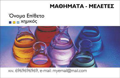 Επαγγελματική κάρτα για Χημικές ΑναλύσειςΑνακαλύψτε την ιδανική επαγγελματική κάρτα για τον τομέα των χημικών αναλύσεων και εργαστηρίων. Η κάρτα αυτή ξεχωρίζει για την κομψή και καθαρή αισθητική της, με ένα κομμάτι δυναμικού σχεδιασμού που αντανακλά τον επαγγελματισμό του κλάδου. Το χρώμα του φόντου είναι ήρεμο και αξιόπιστο, ιδανικό για την παρουσίαση επιστημονικών υπηρεσιών.Η διάταξη της κάρτας τονίζει τα βασικά στοιχεία επικοινωνίας, συμπεριλαμβανομένου του ονόματος, του τηλεφώνου και του λογότυπου, χρησιμοποιώντας μοντέρνα γραμματοσειρά που διευκολύνει την ανάγνωση. Τα background στοιχεία προσθέτουν μια επιπλέον νότα επαγγελματισμού και εμπιστοσύνης στους πελάτες σας.Το σχέδιο της κάρτας μπορεί να προσαρμοστεί εύκολα στις ανάγκες σας, διασφαλίζοντας ότι κάθε στοιχείο είναι προσαρμοσμένο στις προτιμήσεις σας. Η δυνατότητα να αναδείξετε τις υπηρεσίες σας, όπως χημικές αναλύσεις ή εργαστηριακές υπηρεσίες, είναι φυσικά ενσωματωμένη στο σχέδιο.Με αυτή την κάρτα, κάθε επαγγελματίας στον τομέα των χημικών αναλύσεων θα έχει την ευκαιρία να ξεχωρίσει και να αφήσει μια θετική εντύπωση στους πελάτες του.  Μπορείτε να κάνετε όποιες αλλαγές θέλετε μέσω του online σχεδιαστικού εργαλείου.