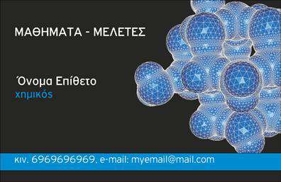 Επαγγελματική κάρτα για χημικές αναλύσεις - Το συγκεκριμένο template αποπνέει μια κομψή και επαγγελματική αίσθηση, ιδανική για επαγγελματίες του τομέα των χημικών αναλύσεων και εργαστηρίων. Οι χρωματικές παλέτες σε σαφή μπλε και λευκούς τόνους, σε συνδυασμό με καθαρές και μοντέρνες γραμματοσειρές, δημιουργούν μία εντύπωση αξιοπιστίας και ακρίβειας.  Η διάταξη είναι προσεκτικά σχεδιασμένη, επισημαίνοντας το λογότυπο σας και τις βασικές πληροφορίες με τρόπο που να ελκύει την προσοχή. Τα background στοιχεία παραμένουν διακριτικά, ενισχύοντας τη σαφήνεια και τη μεθοδικότητα που απαιτεί το επάγγελμα των χημικών αναλύσεων.  Το σχέδιο της κάρτας αντανακλά τον επαγγελματισμό και την αξιοπιστία που χαρακτηρίζει τον τομέα σας, διασφαλίζοντας ότι οι πελάτες σας θα νιώσουν σιγουριά να συνεργαστούν. Με τη δυνατότητα προσαρμογής, μπορείτε εύκολα να προσθέσετε στοιχεία όπως όνομα, αριθμό τηλεφώνου και λογότυπο, κάνοντας την κάρτα ένα πολύτιμο εργαλείο επικοινωνίας.  Για επαγγελματίες στον τομέα των χημικών αναλύσεων, αυτή η επαγγελματική κάρτα μπορεί να προβάλει τις υπηρεσίες σας όπως αναλύσεις νερού, εδάφους ή αέρα, προσφέροντας επιπλέον αξία στους πελάτες σας.  Με κάθε κάρτα που δίνετε, ξεχωρίζετε και αφήνετε μια θετική εντύπωση στον διάδρομο των επαγγελματικών σας σχέσεων.  Μπορείτε να κάνετε όποιες αλλαγές θέλετε μέσω του online σχεδιαστικού εργαλείου.