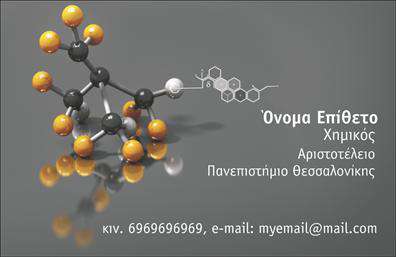 Επαγγελματική κάρτα για Χημικές ΑναλύσειςΗ επαγγελματική κάρτα που σχεδιάστηκε για τον τομέα των χημικών αναλύσεων και εργαστηρίων φέρει μια κομψή και επιστημονική διάθεση, συνδυάζοντας λειτουργικότητα και αισθητική. Τα χρώματα της κάρτας είναι επιλεγμένα προσεκτικά, με κυρίαρχα τις αποχρώσεις του μπλε και του πράσινου, που συνδέονται άμεσα με την επιστήμη και τη φύση. Η διάταξη των στοιχείων της κάρτας είναι καθαρή και συμμετρική, ενισχύοντας την επαγγελματική της εικόνα, ενώ η γραμματοσειρά είναι σύγχρονη και ευανάγνωστη, προσδίδοντας επιπλέον κύρος.Αυτή η κάρτα ενσωματώνει χαρακτηριστικά που αντανακλούν τον επαγγελματισμό και την αξιοπιστία του κλάδου. Με στοιχεία όπως το λογότυπο της επιχείρησης και την ευκρινή παρουσία των στοιχείων επικοινωνίας, διασφαλίζεται ότι ο πελάτης θα έχει άμεση πρόσβαση στις πληροφορίες που χρειάζεται.Η δυνατότητα προσθήκης στοιχείων, όπως το όνομα του επαγγελματία, το τηλέφωνο και άλλες λεπτομέρειες, καθιστά την κάρτα ευπροσάρμοστη και λειτουργική. Αυτό επιτρέπει στους επαγγελματίες να προσαρμόσουν τη κάρτα τους σύμφωνα με τις ανάγκες τους. Αντικείμενο προβολής είναι οι υπηρεσίες ή τα προϊόντα της επιχείρησης, προσφέροντας στους πελάτες μια ολοκληρωμένη εικόνα των προσφερόμενων υπηρεσιών.Μέσα από αυτή την επαγγελματική κάρτα, κάθε ειδικός στον τομέα των χημικών αναλύσεων μπορεί να ξεχωρίσει και να αφήσει θετική εντύπωση στους πελάτες του, αντικατοπτρίζοντας την αφοσίωση και την ποιότητα της δουλειάς τους.Μπορείτε να κάνετε όποιες αλλαγές θέλετε μέσω του online σχεδιαστικού εργαλείου.