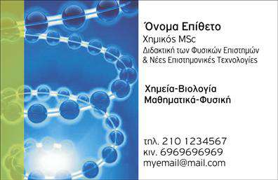 Επαγγελματικές κάρτες - Χημικες Αναλυσεις-Εργαστηρια - Κωδ.:99624