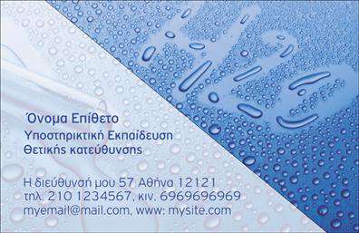 Επαγγελματική κάρτα για Χημικές ΑναλύσειςΑνακαλύψτε την ιδανική επαγγελματική κάρτα για τον τομέα των χημικών αναλύσεων με έναν εντυπωσιακό και καλαίσθητο σχεδιασμό. Η κάρτα αυτή διακρίνεται για την κομψότητα και την επαγγελματική της εμφάνιση, προβάλλοντας μια ισορροπία μεταξύ μοντέρνας αισθητικής και κλασικής σοβαρότητας. Χρησιμοποιεί χρώματα που εμπνέουν την εμπιστοσύνη, όπως το μπλε και το γκρι, καθώς και μια καθαρή και ευανάγνωστη γραμματοσειρά που ενισχύει την επικοινωνία.Η διάταξη είναι προσεγμένη, με χώρο για να συμπεριλάβετε στοιχεία όπως όνομα, τηλέφωνο, λογότυπο και άλλες λεπτομέρειες επικοινωνίας, κάνοντάς την ιδανική για κάθε επαγγελματία της χημείας. Το φόντο μπορεί να περιλαμβάνει διακριτικά στοιχεία που αναδεικνύουν τη σύνθεση επιστημονικών εργαλείων, ενισχύοντας την ικανότητα της κάρτας να εκφράσει την ειδικότητά σας.Αυτή η κάρτα δεν είναι απλά ένα κομμάτι χαρτί, αλλά ένα εργαλείο που προβάλλει τις υπηρεσίες σας και σας βοηθά να ξεχωρίσετε στο παγκόσμιο τοπίο των χημικών αναλύσεων. Με την κατάλληλη εκτύπωση και προσαρμογή, θα εντυπωσιάσετε τους πελάτες σας και θα αφήσετε μια θετική εντύπωση που θα κρατήσει.Μπορείτε να κάνετε όποιες αλλαγές θέλετε μέσω του online σχεδιαστικού εργαλείου.