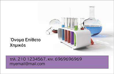Επαγγελματική κάρτα για Χημικές ΑναλύσειςΗ κάρτα αυτή σχεδιάστηκε ειδικά για επαγγελματίες στον τομέα των χημικών αναλύσεων και των εργαστηρίων, συνδυάζοντας μία κομψή αισθητική με άρτιο επαγγελματισμό. Οι αποχρώσεις του μπλε και του λευκού προσδίδουν μία αίσθηση καθαρότητας και αξιοπιστίας, ενώ η διάταξή της είναι προσεκτικά σχεδιασμένη ώστε να διασφαλίζει τη μέγιστη αναγνωσιμότητα των πληροφοριών. Η γραμματοσειρά είναι σύγχρονη και ευανάγνωστη, δίνοντας έμφαση στα ουσιώδη στοιχεία.Το σχέδιο της κάρτας αντικατοπτρίζει τον επαγγελματικό χαρακτήρα και την αξιοπιστία που απαιτούν οι χημικές αναλύσεις. Κάθε γραμμή και στοιχείο έχουν επιλεγεί προσεκτικά έτσι ώστε να τεκμηριώνουν την εμπειρία και την εξειδίκευση στον τομέα. Η καθαρή και ευπαρουσίαστη εμφάνιση της κάρτας στέλνει το μήνυμα ότι ο επαγγελματίας είναι σοβαρός και αξιόπιστος.Η κάρτα προσφέρει επίσης τη δυνατότητα προσαρμογής με τα προσωπικά στοιχεία του επαγγελματία, όπως όνομα, τηλέφωνο και λογότυπο, διευκολύνοντας την επικοινωνία με τους πελάτες. Στην πίσω πλευρά, μπορεί να περιλαμβάνονται πληροφορίες σχετικά με τις υπηρεσίες ή τα προϊόντα της επιχείρησης, προσφέροντας στους πελάτες μια ολοκληρωμένη εικόνα της προσφοράς.Με αυτή την επαγγελματική κάρτα, ο επαγγελματίας μπορεί να ξεχωρίσει και να αφήσει θετική εντύπωση στους πελάτες του. Μπορείτε να κάνετε όποιες αλλαγές θέλετε μέσω του online σχεδιαστικού εργαλείου.