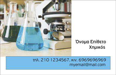 Επαγγελματική κάρτα για Χημικές ΑναλύσειςΑνακαλύψτε την ιδανική επαγγελματική κάρτα για τον τομέα των χημικών αναλύσεων με ένα κομψό και σύγχρονο σχέδιο. Οι αποχρώσεις του πράσινου συνδυάζονται με λευκό φόντο για να δημιουργήσουν ένα καθαρό και επαγγελματικό ύφος που ενσωματώνει τον επιστημονικό χαρακτήρα ότι προσφέρετε. Οι γωνίες είναι απαλά στρογγυλεμένες, προσθέτοντας μια σύγχρονη αίσθηση στην κάρτα σας.Η διάταξη είναι προσεκτικά σχεδιασμένη ώστε να αναδεικνύει τα σημαντικά στοιχεία επικοινωνίας σας, όπως το όνομα, τον τίτλο, το τηλέφωνο και τη διεύθυνση ηλεκτρονικού ταχυδρομείου. Η γραμματοσειρά είναι σύγχρονη και ευανάγνωστη, ενώ τα στοιχεία που σχετίζονται με τις υπηρεσίες που παρέχετε είναι διακριτικά τοποθετημένα, δίνοντας έμφαση στη φήμη και στον επαγγελματισμό της δουλειάς σας.Αυτή η επαγγελματική κάρτα αποπνέει αξιοπιστία, επιτρέποντας σε πελάτες και συνεργάτες να αισθάνονται σίγουροι για την επιλογή τους. Η προσαρμοστικότητα της κάρτας σας επιτρέπει να προσθέσετε το λογότυπό σας και άλλα στοιχεία επικοινωνίας, κάνοντάς την μοναδική και προσωπική.Η κάρτα σας μπορεί να αντικατοπτρίζει τις εξειδικευμένες υπηρεσίες που παρέχετε στον τομέα των χημικών αναλύσεων, προσελκύοντας το ενδιαφέρον και δημιουργώντας θετική εντύπωση. Μπορείτε να κάνετε όποιες αλλαγές θέλετε μέσω του online σχεδιαστικού εργάλου.