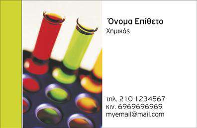 Επαγγελματική κάρτα για Χημικές ΑναλύσειςΑνακαλύψτε την ιδανική κάρτα που θα ενισχύσει την επαγγελματική σας εικόνα στον τομέα των Χημικών Αναλύσεων. Το σχέδιο της κάρτας συνδυάζει κομψότητα και λειτουργικότητα, παρουσιάζοντας μια μοντέρνα διάταξη με καθαρές γραμμές και ισχυρές αντιθέσεις. Τα χρώματα που επιλέχθηκαν είναι δροσερά και επαγγελματικά, ιδανικά για να διατηρήσουν την προσοχή των πελατών σας.Η χρήση ευανάγνωστης γραμματοσειράς ολοκληρώνει τη συνολική αισθητική, προσφέροντας εύκολη αναγνωσιμότητα. Τα background στοιχεία που περιλαμβάνονται ενισχύουν την επιστημονική και τεχνολογική διάσταση της κάρτας, θυμίζοντας την ποιότητα και την ακρίβεια που απαιτεί η ειδικότητά σας.Αυτό το σχέδιο αντανακλά τη δυναμική και την αξιοπιστία του επαγγέλματός σας, κάνοντάς το ιδανικό για επαγγελματίες που θέλουν να ξεχωρίσουν στην αγορά. Μπορείτε να προσθέσετε εύκολα τα στοιχεία σας, όπως όνομα, τηλέφωνο, λογότυπο, και άλλα στοιχεία επικοινωνίας, εξασφαλίζοντας ότι οι πελάτες σας θα μπορούν να σας προσεγγίσουν άμεσα.Επιπλέον, η κάρτα αυτή έχει τη δυνατότητα να προβάλει τις υπηρεσίες σας με τρόπο εντυπωσιακό, επικοινωνώντας τις δυνατότητες και τα πλεονεκτήματα του εργαστηρίου σας στους ενδιαφερόμενους. Είναι ένα εργαλείο που συμβάλλει στο να αφήσετε θετική εντύπωση και να ενδυναμώσετε την εικόνα της επιχείρησής σας.Μπορείτε να κάνετε όποιες αλλαγές θέλετε μέσω του online σχεδιαστικού εργαλείου.