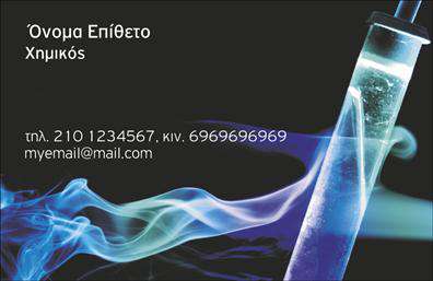 Επαγγελματική κάρτα για χημικές αναλύσεις - Σχεδιασμένη με προσοχή, αυτή η κάρτα αιχμαλωτίζει τη φινέτσα και την επαγγελματική αίσθηση που απαιτείται στον τομέα των χημικών αναλύσεων. Τα απαλά χρώματα δημιουργούν μια ευχάριστη και καθαρή ατμόσφαιρα, ενώ η διάταξη είναι οργανωμένη και εύκολα αναγνώσιμη. Η κομψή γραμματοσειρά προσδίδει χαρακτήρα, διασφαλίζοντας ότι οι πληροφορίες σας θα κερδίσουν την προσοχή του κοινού.Η κάρτα αντιπροσωπεύει τον επικεφαλή χημικών αναλύσεων με τον πιο αξιόπιστο τρόπο. Οι λεπτομέρειες, όπως το λογότυπο της επιχείρησης, μπορούν να προστεθούν με ευκολία, υπογραμμίζοντας την επαγγελματική ταυτότητα και τις υπηρεσίες που προσφέρετε.Η προσαρμοστικότητα που προσφέρει επιτρέπει την προσθήκη στοιχείων επικοινωνίας, όπως το όνομα, το τηλέφωνο και τη διεύθυνση ηλεκτρονικού ταχυδρομείου, καθιστώντας την κάρτα αναγνωρίσιμη και λειτουργική. Έτσι, οι πελάτες μπορούν εύκολα να έρθουν σε επαφή μαζί σας για τις χημικές αναλύσεις που χρειάζονται.Με την προσεγμένη σχεδίαση και την τέλεια ισορροπία μεταξύ αισθητικής και λειτουργικότητας, αυτή η κάρτα είναι το ιδανικό εργαλείο για να ξεχωρίσετε στον τομέα σας και να αφήσετε μια θετική εντύπωση. Μπορείτε να κάνετε όποιες αλλαγές θέλετε μέσω του online σχεδιαστικού εργαλείου.