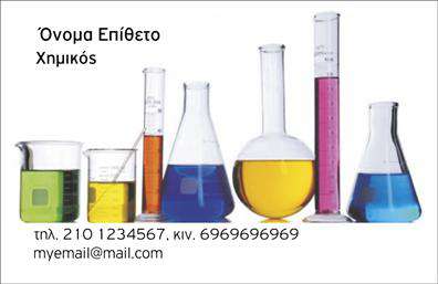 Επαγγελματική κάρτα για χημικές αναλύσειςΑνακαλύψτε τη μοναδική αισθητική της επαγγελματικής κάρτας, σχεδιασμένη για επαγγελματίες στον τομέα των χημικών αναλύσεων. Η κάρτα διαθέτει φωτεινά χρώματα που συνδυάζουν τις αποχρώσεις του πράσινου και του μπλε, δημιουργώντας μια φρέσκια και δυναμική εμφάνιση. Η διάταξη είναι οργανωμένη και ευδιάκριτη, με μια κομψή γραμματοσειρά που προάγει την αναγνωσιμότητα. Το background στοιχείο εναρμονίζεται απόλυτα με το θέμα της επιστήμης, προσδίδοντας μια αίσθηση επαγγελματισμού και αξιοπιστίας.Το σχέδιο της κάρτας αντανακλά τον επαγγελματικό χαρακτήρα και την αξιοπιστία των χημικών αναλύσεων. Με τις σωστές επιλογές χρώματος και διάταξης, η κάρτα αποπνέει μία αίσθηση κύρους, κάνοντάς την ιδανική για κάθε επιστημονικό πλαίσιο.Μια από τις εντυπωσιακές δυνατότητες της κάρτας είναι η δυνατότητα προσθήκης στοιχείων, όπως το όνομα, το τηλέφωνο, το λογότυπο και άλλες απαραίτητες πληροφορίες επικοινωνίας. Έτσι, η κάρτα προσαρμόζεται εύκολα στις ανάγκες σας, διατηρώντας πάντα την επαγγελματική της εικόνα.Επιπλέον, αυτή η επαγγελματική κάρτα μπορεί να προβάλει τις υπηρεσίες ή τα προϊόντα του εργαστηρίου σας, παρέχοντας στους πελάτες σας μια ολοκληρωμένη εικόνα για το τι προσφέρετε.Η κάρτα όχι μόνο σας βοηθά να ξεχωρίσετε στην αγορά αλλά και να αφήσετε μια θετική εντύπωση σε όλους τους πελάτες σας.Μπορείτε να κάνετε όποιες αλλαγές θέλετε μέσω του online σχεδιαστικού εργαλείου.