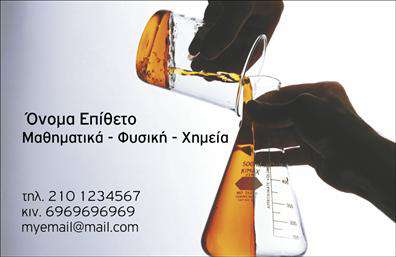 Επαγγελματική κάρτα για χημικές αναλύσεις - Η κάρτα αυτή σχεδιάστηκε με σκοπό να εντυπωσιάσει και να προκαλέσει το ενδιαφέρον των πελατών σας. Με μια προσεγμένη διάταξη που συνδυάζει την κομψότητα με τη λειτουργικότητα, οι επαγγελματικές κάρτες σας θα ξεχωρίσουν. Το χρώμα της κάρτας κυριαρχείται από ζεστές αποχρώσεις, δημιουργώντας μια φιλόξενη αίσθηση, ενώ οι τονισμένες γραμμές προσφέρουν μία αίσθηση προόδου και ακρίβειας, στοιχεία που είναι καίρια για το χώρο σας.Η επιλογή της γραμματοσειράς είναι μοντέρνα και καθαρή, εξασφαλίζοντας ότι το μήνυμά σας είναι ευανάγνωστο. Η κάρτα είναι κατάλληλα σχεδιασμένη για να περιλαμβάνει όλα τα απαραίτητα στοιχεία, όπως όνομα, τηλέφωνο και λογότυπο της επιχείρησής σας, συμβάλλοντας στην άμεση επικοινωνία με τους πελάτες σας.Η προσαρμοστικότητα του σχεδιασμού επιτρέπει την εύκολη προσθήκη πρόσθετων στοιχείων επικοινωνίας ή ακόμα και την προβολή των υπηρεσιών που παρέχετε, καθιστώντας την κάρτα σας ένα πολύτιμο εργαλείο marketing. Κάθε εικόνα που συμπληρώνει την κάρτα ενισχύει την επαγγελματική σας παρουσία στο χώρο των χημικών αναλύσεων.Με την κάρτα αυτή, μπορείτε να αφήσετε μια θετική εντύπωση στους πελάτες σας και να ξεχωρίσετε σε έναν ανταγωνιστικό τομέα. Επαγγελματικές κάρτες όπως αυτές ενισχύουν την αξιοπιστία και την επαγγελματικότητα σας.Μπορείτε να κάνετε όποιες αλλαγές θέλετε μέσω του online σχεδιαστικού εργαλείου.