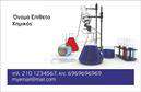 Επαγγελματικές κάρτες - Χημικες Αναλυσεις-Εργαστηρια - Κωδ.:99645