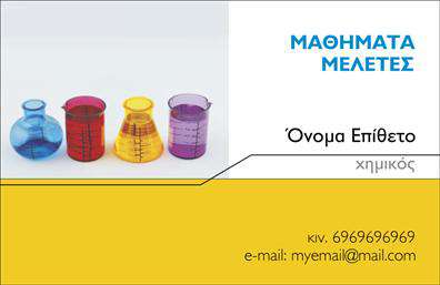 Επαγγελματική κάρτα για Χημικούς Η επαγγελματική κάρτα για τους χημικούς είναι ένας τέλειος συνδυασμός κομψότητας και επαγγελματισμού. Η διάταξή της συνδυάζει απαλά χρώματα που προβάλλουν την επιστημονική πτυχή του επαγγέλματος, δημιουργώντας μια ευχάριστη οπτική εμπειρία. Η γραμματοσειρά είναι επιλεγμένη ώστε να συνδυάζει τη μοντέρνα αισθητική με την αναγνωσιμότητα, κάνοντάς την ιδανική για επαγγελματική χρήση. Το background περιλαμβάνει διακριτικά στοιχεία που παραπέμπουν στον κόσμο των χημικών, προσ giving a unique character in the overall design.Το σχέδιο αυτό αντιπροσωπεύει τον επαγγελματισμό και την αξιοπιστία ενός χημικού, αντανακλώντας τις αξίες και την εμπειρία της ειδικότητας. Σε κάθε επαγγελματική κάρτα, οι λιτές γραμμές και η οργάνωση των πληροφοριών προάγουν την εμπιστοσύνη και την σοβαρότητα του επαγγέλματος.Η κάρτα διαθέτει αρκετό χώρο για τα στοιχεία σας: όνομα, τηλέφωνο, email και λογότυπο. Η προσαρμοστικότητα της είναι εξαιρετική, αφού μπορείτε να προσθέσετε όποιες πληροφορίες κρίνετε απαραίτητες, κάνοντάς την μια λειτουργική επιλογή για κάθε χημικό που επιθυμεί να ξεχωρίσει.Αν είναι σχετικό, μπορείτε να περιλάβετε λεπτομέρειες για τις υπηρεσίες ή τα προϊόντα σας στην κάρτα, προβάλλοντας έτσι το επαγγελματικό σας προφίλ με ένταση. Μία τέτοια επαγγελματική κάρτα μπορεί να σας βοηθήσει να κάνετε εντύπωση και να εδραιώσετε τη θέση σας στην αγορά.Μπορείτε να κάνετε όποιες αλλαγές θέλετε μέσω του online σχεδιαστικού εργαλείου.