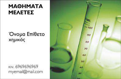 Επαγγελματική κάρτα για χημικούςΗ επαγγελματική κάρτα σχεδιασμένη για χημικούς συνδυάζει την επιστημονική ακριβολογία με την κομψότητα του σχεδιασμού. Τα χρώματα που χρησιμοποιούνται είναι κυρίως γαλάζιο και λευκό, αντανακλώντας τη φρεσκάδα και τη δροσιά που σχετίζονται με τον χημικό τομέα. Η διάταξη είναι ισορροπημένη και ευανάγνωστη, με μια σύγχρονη γραμματοσειρά που ενισχύει την επαγγελματική αίσθηση.Το σχέδιο της κάρτας αποπνέει επαγγελματισμό και αξιοπιστία, στοιχείο που είναι κρίσιμο για τους χημικούς, καθώς οι πελάτες επιθυμούν να συνεργάζονται με καταξιωμένους και έμπιστους επαγγελματίες. Τα background στοιχεία, όπως γραμμές και σχήματα που παραπέμπουν σε χημικές δομές, προσθέτουν μια μοναδική πινελιά στην οπτική της κάρτας.Η κάρτα προσφέρεται με τη δυνατότητα προσθήκης στοιχείων, όπως το όνομα, το τηλέφωνο, το λογότυπο και άλλα στοιχεία επικοινωνίας, καθιστώντας την προσαρμόσιμη στις ατομικές ανάγκες του επαγγελματία. Η σωστή προβολή των υπηρεσιών ή προϊόντων μπορεί να ενσωματωθεί, δημιουργώντας έτσι μια ολοκληρωμένη εικόνα της επιχείρησης.Η παρουσία αυτού του μοντέρνου σχεδίου θα βοηθήσει τον επαγγελματία να ξεχωρίσει από τον ανταγωνισμό και να αφήσει μια θετική εντύπωση στους πελάτες του. Είναι η ιδανική λύση για εκτυπώσεις που συνδυάζουν λειτουργικότητα και αισθητική.Μπορείτε να κάνετε όποιες αλλαγές θέλετε μέσω του online σχεδιαστικού εργαλείου.