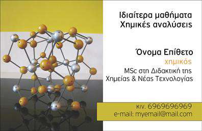 Επαγγελματική κάρτα για ΧημικούςΑνακαλύψτε την απόλυτη επαγγελματική κάρτα που θα ενισχύσει την παρουσία σας στον τομέα των χημικών. Το σχέδιο της κάρτας διαθέτει μια κομψή διάταξη που συνδυάζει απαλά χρώματα, όπως το λευκό και το γαλάζιο, δημιουργώντας μια αίσθηση καθαρότητας και επαγγελματισμού. Η γραμματοσειρά είναι καθαρή και ευανάγνωστη, ιδανική για να υπερτονίσει το όνομα και την ειδικότητά σας.Οι στοιχειοθετήσεις στις επαγγελματικές κάρτες αυτές αντανακλούν μια δυναμική προσωπικότητα και την αξιοπιστία ενός επαγγελματία στον τομέα των χημικών. Κάθε λεπτομέρεια έχει σχεδιαστεί προσεκτικά για να προβάλλει την εμπειρία και τη γνώση σας, κάνοντάς σας ξεχωριστό.Η κάρτα είναι εύκολα προσαρμόσιμη, επιτρέποντας την προσθήκη του ονόματος, του τηλεφώνου, του λογότυπου και άλλων στοιχείων επικοινωνίας, ενισχύοντας τη λειτουργικότητά της. Επιπλέον, μπορεί να συμπεριλάβει πληροφορίες σχετικά με τις υπηρεσίες ή τα προϊόντα που προσφέρετε, όσον αφορά την χημική βιομηχανία.Αυτή η επαγγελματική κάρτα είναι το ιδανικό εργαλείο για να κάνετε εντύπωση στους πελάτες και τους συνεργάτες σας, παρέχοντας μια αίσθηση επαγγελματισμού που δεν περνά απαρατήρητη. Με μια προσεγμένη κάρτα, θα μπορέσετε να ξεχωρίσετε και να αφήσετε μια θετική εντύπωση σε κάθε συνάντηση.Μπορείτε να κάνετε όποιες αλλαγές θέλετε μέσω του online σχεδιαστικού εργαλείου.