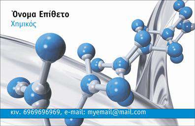 Επαγγελματική κάρτα για ΧημικούςΗ συγκεκριμένη επαγγελματική κάρτα αποτελεί ένα εξεζητημένο κομμάτι οπτικής επικοινωνίας που αντικατοπτρίζει την επιστημονική ακεραιότητα και τον επαγγελματισμό των Χημικών. Με μια κομψή διάταξη, οι απαλές αποχρώσεις του μπλε και του πράσινου συνδυάζονται αρμονικά, δημιουργώντας μια αίσθηση φρεσκάδας και αξιοπιστίας.Η γραμματοσειρά που επιλέχθηκε είναι σύγχρονη και ευανάγνωστη, προσδίδοντας στυλ και κομψότητα. Το φόντο ενσωματώνει διακριτικά στοιχεία που παραπέμπουν στον κόσμο της χημείας, όπως μόρια και χημικές δομές, ενισχύοντας τη θεματολογία και το αίσθημα του επαγγέλματος.Αυτή η κάρτα δεν είναι μόνο ελκυστική, αλλά και λειτουργική. Οι Χημικοί έχουν τη δυνατότητα να προσθέσουν το όνομά τους, τον αριθμό τηλεφώνου, το λογότυπο και άλλες πληροφορίες επικοινωνίας, διασφαλίζοντας ότι θα είναι εύκολα προσβάσιμοι στους πελάτες και συνεργάτες τους. Επιπλέον, η κάρτα μπορεί να προβάλλει τις εξειδικευμένες υπηρεσίες ή προϊόντα που προσφέρονται, κάνοντάς την ιδανική για επαγγελματική δικτύωση.Με αυτή την επαγγελματική κάρτα, ο Χημικός μπορεί να ξεχωρίσει και να αφήσει θετική εντύπωση, δείχνοντας σοβαρότητα και επαγγελματισμό σε κάθε συναναστροφή. Μπορείτε να κάνετε όποιες αλλαγές θέλετε μέσω του online σχεδιαστικού εργαλείου.