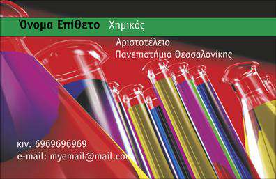 Επαγγελματική κάρτα για ΧημικούςΗ συγκεκριμένη επαγγελματική κάρτα σχεδιάστηκε με ιδιαίτερη προσοχή στην αισθητική και την επαγγελματική παρουσίαση. Με το κομψό συνδυασμό μπλε και λευκών τόνων, το σχέδιο αποπνέει μια αίσθηση καθαρότητας και επαγγελματισμού, ιδανική για τους χημικούς. Η διάταξη είναι λειτουργική, με ευανάγνωστη γραμματοσειρά που καθιστά εύκολη την ανάγνωση των στοιχείων επικοινωνίας.Η κάρτα διαφοροποιείται με φόντο που παραπέμπει σε χημικούς τύπους, ενισχύοντας το θέμα του επαγγέλματος και κάνοντάς την αναγνωρίσιμη. Η ισχυρή παρουσία των στοιχείων, όπως το λογότυπο και το όνομα, υπογραμμίζει την αξιοπιστία και την επιστημονική ακεραιότητα του χημικού επαγγέλματος.Επιπλέον, υπάρχει η δυνατότητα να προστεθούν στοιχεία όπως αριθμός τηλεφώνου και διεύθυνση ηλεκτρονικού ταχυδρομείου, καθιστώντας την κάρτα ακόμη πιο λειτουργική. Η προβολή των υπηρεσιών ή προϊόντων που προσφέρετε μπορεί να ενσωματωθεί με φινέτσα και ευκολία, παρέχοντας μια ολοκληρωμένη εικόνα του επαγγελματία.Η κάρτα αυτή βοηθά τον χημικό να ξεχωρίσει στον τομέα του και να αφήσει θετική εντύπωση στους πελάτες και συνεργάτες του. Μπορείτε να κάνετε όποιες αλλαγές θέλετε μέσω του online σχεδιαστικού εργαλείου.