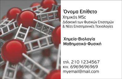 Επαγγελματική κάρτα για ΧημικούςΑυτή η επαγγελματική κάρτα σχεδιάστηκε ειδικά για χημικούς και ενσωματώνει μια σύγχρονη και επαγγελματική αισθητική. Με τη χρήση φωτεινών και δροσερών χρωμάτων που θυμίζουν το εργαστήριο, η κάρτα αποπνέει έναν αέρα επιστημονικής αρτιότητας. Η διάταξη είναι προσεκτικά μελετημένη, με ευανάγνωστες γραμματοσειρές που κάνουν τις λεπτομέρειες επικοινωνίας άμεσες και ξεκάθαρες.Το σχέδιο της κάρτας αντικατοπτρίζει τον επαγγελματισμό και την αξιοπιστία του τομέα. Οι χημικές δομές, που χρησιμοποιούνται ως background στοιχεία, προσθέτουν μια μοναδική αίσθηση ειδίκευσης, ενώ ταυτόχρονα δίνουν έμφαση στη δημιουργικότητα του επαγγελματία. Αυτή η κάρτα δε θα περάσει απαρατήρητη και θα δημιουργήσει δυνατές εντυπώσεις στους πελάτες και συνεργάτες.Οι δυνατότητες προσαρμογής της κάρτας είναι εκπληκτικές. Ο χρήστης μπορεί εύκολα να προσθέσει το όνομά του, τον αριθμό τηλεφώνου, το λογότυπο της επιχείρησής του και οποιοδήποτε άλλο στοιχείο επικοινωνίας χρειάζεται. Η δυνατότητα αυτή καθιστά την κάρτα ιδανική τόσο για ελεύθερους επαγγελματίες όσο και για εταιρείες.Αν οι υπηρεσίες ή τα προϊόντα σας σχετίζονται με τον τομέα της χημείας, αυτή η κάρτα μπορεί αποτελεσματικά να αναδείξει τις προσφορές σας, προσελκύοντας το ενδιαφέρον των πελατών. Η κάρτα αυτή όχι μόνο ξεχωρίζει, αλλά και αφήνει μια θετική εντύπωση, ενισχύοντας την επαγγελματική σας ταυτότητα. Μπορείτε να κάνετε όποιες αλλαγές θέλετε μέσω του online σχεδιαστικού εργαλείου.