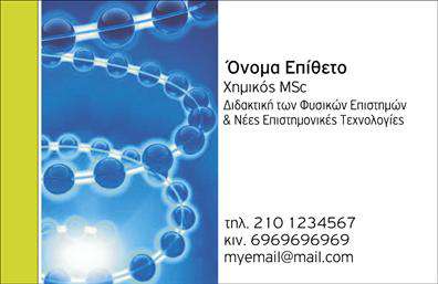 Επαγγελματική κάρτα για ΧημικούςΑνακαλύψτε την ιδανική επαγγελματική κάρτα που αντικατοπτρίζει τη σοβαρότητα και την αξιοπιστία του επαγγέλματος των χημικών. Ο έντονος συνδυασμός χρωμάτων και η καθαρή διάταξη δημιουργούν μια εντυπωσιακή αίσθηση επαγγελματισμού. Η γραμματοσειρά είναι προσεκτικά επιλεγμένη ώστε να εξασφαλίζει την ευκρίνεια και την αναγνωσιμότητα των στοιχείων.Το σχέδιο της κάρτας στοχεύει να προβάλλει την αξιοπιστία του επαγγέλματος, ενισχύοντας την εικόνα σας ως επαγγελματία χημικού. Οι λεπτομέρειες, όπως το λογότυπο και τα επικοινωνιακά στοιχεία, τοποθετούνται στρατηγικά, επιτρέποντας τη σωστή ανάδειξη της ταυτότητάς σας.Η επαγγελματική κάρτα όχι μόνο λειτουργεί ως εργαλείο δικτύωσης αλλά και ως πλατφόρμα να αναδείξετε τις υπηρεσίες ή τα προϊόντα που προσφέρετε. Με τη δυνατότητα προσθήκης στοιχείων όπως όνομα, τηλέφωνο και email, κάθε κάρτα μπορεί εύκολα να προσαρμοστεί στις ανάγκες σας.Αφήστε μια θετική εντύπωση στους πελάτες σας με μια κάρτα που σας ξεχωρίζει από το πλήθος. Μην χάσετε την ευκαιρία να ενισχύσετε την επαγγελματική σας παρουσία στην αγορά.Μπορείτε να κάνετε όποιες αλλαγές θέλετε μέσω του online σχεδιαστικού εργαλείου.