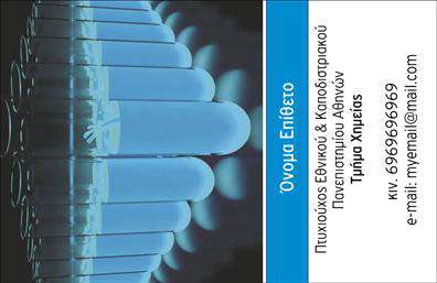 Επαγγελματική κάρτα για ΧημικούςΑνακαλύψτε την ιδανική επαγγελματική κάρτα για τους χημικούς, σχεδιασμένη με λεπτομέρεια και επαγγελματισμό. Το σχέδιο της κάρτας ξεχωρίζει με την επιλογή κομψών χρωμάτων που συνδυάζουν το λευκό και το μπλε, αποπνέοντας αίσθηση καθαρότητας και αξιοπιστίας. Η διάταξη είναι ορθολογική και οργανωμένη, με ευανάγνωστη γραμματοσειρά που διευκολύνει την επικοινωνία των στοιχείων σας.Ο σχεδιασμός της κάρτας αντανακλά την αξιοπιστία και τον επαγγελματικό χαρακτήρα των χημικών, κάνοντάς την ιδανική για επαγγελματικές συναντήσεις και επαφές. Κάθε λεπτομέρεια, από τις εικόνες μέχρι τα φόντα, έχει επιλεχθεί προσεκτικά για να δημιουργήσει μία δυναμική παρουσία που θα εντυπωσιάσει τους πελάτες και συνεργάτες σας.Η κάρτα είναι απόλυτα προσαρμόσιμη, επιτρέποντάς σας να προσθέσετε το όνομά σας, το τηλέφωνο, το λογότυπό σας και άλλα στοιχεία επικοινωνίας, για να δημιουργήσετε μοναδικές επαγγελματικές κάρτες. Οι χημικοί μπορούν επίσης να προβάλλουν τις σχετικές υπηρεσίες ή προϊόντα τους, διευκολύνοντας την επαγγελματική τους εικόνα.Αυτή η κάρτα θα σας βοηθήσει να ξεχωρίσετε και να αφήσετε θετική εντύπωση στην επαγγελματική σας ζωή. Μπορείτε να κάνετε όποιες αλλαγές θέλετε μέσω του online σχεδιαστικού εργαλείου.