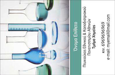 Επαγγελματική κάρτα για Χημικούς: Ανακαλύψτε μια εξαιρετική επιλογή για τους επαγγελματίες του κλάδου της χημείας. Αυτή η κάρτα διαθέτει έναν κομψό και μοντέρνο σχεδιασμό που συνδυάζει απαλά χρώματα με καθαρές γραμμές, προσφέροντας μια αίσθηση επαγγελματισμού. Η διάταξη είναι προσεγμένη και ενδυναμώνει την αναγνωρισιμότητα, ακολουθώντας τις τελευταίες τάσεις στον οπτικό σχεδιασμό.Η γραμματοσειρά είναι ευανάγνωστη και κομψή, γεγονός που ενισχύει την αίσθηση της αξιοπιστίας. Τα background στοιχεία περιλαμβάνουν γραφικά που σχετίζονται με τη χημεία, προσθέτοντας μια μοναδική νότα στην κάρτα χωρίς να την κάνουν υπερφορτωμένη. Αυτή η ισορροπία μεταξύ αισθητικής και λειτουργικότητας καθιστά την κάρτα ιδανική για επαγγελματίες χημικούς που επιθυμούν να ξεχωρίσουν.Η κάρτα επιτρέπει εύκολη προσαρμογή, ώστε να μπορείτε να προσθέσετε το όνομά σας, τον αριθμό τηλεφώνου σας, το λογότυπο της επιχείρησης και άλλα στοιχεία επικοινωνίας. Με αυτή τη δυνατότητα, οι επαγγελματικές κάρτες γίνονται ένα πολύτιμο εργαλείο για τη δικτύωση και την αναγνωρισιμότητα.Επιπλέον, η κάρτα μπορεί να προβάλει τις υπηρεσίες ή τα προϊόντα σας με δημιουργικό τρόπο, διασφαλίζοντας ότι ο παραλήπτης θα έχει όλες τις πληροφορίες που χρειάζεται. Αποτελεί έναν εξαιρετικό τρόπο για να αφήσετε θετική εντύπωση και να προσελκύσετε νέους πελάτες.Μπορείτε να κάνετε όποιες αλλαγές θέλετε μέσω του online σχεδιαστικού εργαλείου.