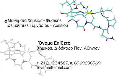 Επαγγελματική κάρτα για ΧημικούςΑυτή η εντυπωσιακή επαγγελματική κάρτα για Χημικούς συνδυάζει κομψότητα και λειτουργικότητα, δημιουργώντας την τέλεια εντύπωση σε κάθε επαγγελματική συνάντηση. Το σχέδιο ξεχωρίζει με μια ισχυρή και μοντέρνα διάταξη, όπου οι τολμηρές μπλε και λευκές αποχρώσεις συνδυάζονται αρμονικά για να αποδώσουν επαγγελματισμό και αξιοπιστία. Η γραμματοσειρά είναι καθαρή και ευανάγνωστη, διασφαλίζοντας ότι τα στοιχεία είναι εύκολα προσβάσιμα.Το design της κάρτας αντανακλά τον επαγγελματικό χαρακτήρα των Χημικών και αποπνέει μία αίσθηση εμπιστοσύνης και κύρους. Κάθε λεπτομέρεια είναι προσεκτικά επιλεγμένη, ενισχύοντας την αίσθηση του επαγγελματισμού. Το background στοιχείο ενδέχεται να περιλαμβάνει γραφικά που σχετίζονται με τη χημεία, προσθέτοντας έναν αναγνωρίσιμο τόνο στον τομέα.Η κάρτα προσφέρει προσαρμοστικότητα και λειτουργικότητα, επιτρέποντας στους Χημικούς να προσθέσουν στοιχεία όπως το όνομα, τηλέφωνο, λογότυπο και άλλες πληροφορίες επικοινωνίας ώστε να αντικατοπτρίζουν τις ανάγκες τους.Αυτή η επαγγελματική κάρτα είναι ιδανική για να προβάλλει υπηρεσίες ή προϊόντα της επιχείρησης, δημιουργώντας έτσι τις προϋποθέσεις για περισσότερες συνεργασίες. Αποτελεί ένα ισχυρό εργαλείο για να ξεχωρίσετε και να αφήσετε θετική εντύπωση στον κάθε παραλήπτη.Μπορείτε να κάνετε όποιες αλλαγές θέλετε μέσω του online σχεδιαστικού εργαλείου.