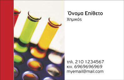 Επαγγελματική κάρτα για ΧημικούςΗ επαγγελματική κάρτα αυτή έχει σχεδιαστεί ειδικά για χημικούς και αποπνέει έναν αέρα επαγγελματισμού και αξιοπιστίας. Με σύγχρονη διάταξη και κομψούς συνδυασμούς χρωμάτων, όπως το έντονο μπλε και το λευκό, η κάρτα καθιστά την παρουσία σας αξέχαστη. Η γραμματοσειρά είναι ευανάγνωστη, προσφέροντας μία αίσθηση σοβαρότητας και φρεσκάδας.Το σχέδιο συνοδεύεται από υποβλητικά στοιχεία στο φόντο, τα οποία παραπέμπουν στον κόσμο της χημείας, προσδίδοντας έτσι μία μοναδική ταυτότητα στην κάρτα. Η δυναμική του σχεδιασμού καθιστά αυτή την επαγγελματική κάρτα ιδανική για να τραβήξει την προσοχή και να εντυπωσιάσει τους πελάτες σας.Η κάρτα προσφέρει ευελιξία στην προσαρμογή: μπορείτε εύκολα να αλλάξετε το όνομα, το τηλέφωνο και να προσθέσετε το λογότυπό σας, διασφαλίζοντας ότι οι πληροφορίες επικοινωνίας είναι πάντα ενημερωμένες και σαφείς. Είναι μία ολοκληρωμένη λύση για τη διαφήμιση των υπηρεσιών σας, επιτρέποντάς σας να τονίσετε τα δυνατά σας σημεία.Η χρήση εκτυπώσεων υψηλής ποιότητας τονίζει τη λεπτομέρεια και την επαγγελματική εικόνα σας. Αυτή η κάρτα μπορεί να σας βοηθήσει να ξεχωρίσετε στον τομέα σας, αφήνοντας μία θετική εντύπωση στους παραλήπτες.Μπορείτε να κάνετε όποιες αλλαγές θέλετε μέσω του online σχεδιαστικού εργαλείου.