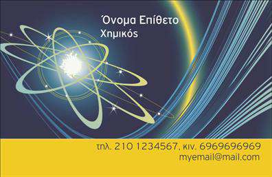 Επαγγελματική κάρτα για ΧημικούςΗ συγκεκριμένη επαγγελματική κάρτα για χημικούς συνδυάζει την κομψότητα με τη λειτουργικότητα, κεντρίζοντας την προσοχή με τα ζωντανά χρώματα και τη σύγχρονη διάταξη. Το στυλάτο φόντο και η προσεγμένη γραμματοσειρά προσδίδουν μία αίσθηση επαγγελματισμού, ενώ τα οργανωμένα στοιχεία διευκολύνουν την ανάγνωση των πληροφοριών.Η αισθητική της κάρτας, με τα φρέσκα χρώματα και τη μοντέρνα διάταξη, αντικατοπτρίζει την αξιοπιστία και την πιστοτητα του επαγγέλματος. Κάθε στοιχείο του σχεδίου έχει επιλεγεί προσεκτικά, για να αποπνέει μια αίσθηση επαγγελματισμού που υπόσχεται αξιοπιστία και ποιότητα.Η επαγγελματική κάρτα είναι απόλυτα προσαρμόσιμη, επιτρέποντας την εισαγωγή στοιχείων όπως όνομα, τηλέφωνο, λογότυπο και άλλες πληροφορίες επικοινωνίας, δίνοντας έτσι τη δυνατότητα να δημιουργήσετε μια μοναδική εικόνα.Επιπλέον, μπορεί να χρησιμεύσει για την προβολή των υπηρεσιών σας ή των προϊόντων που προσφέρετε, ενισχύοντας την αναγνωρισιμότητα της επιχείρησής σας και δίνοντάς σας τη δυνατότητα να ξεχωρίσετε από τον ανταγωνισμό.Με αυτή την κάρτα, θα αφήσετε θετική εντύπωση στους πελάτες σας και θα ενισχύσετε τη φήμη σας στον τομέα.Μπορείτε να κάνετε όποιες αλλαγές θέλετε μέσω του online σχεδιαστικού εργαλείου.