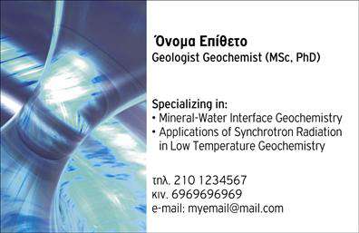 Επαγγελματική κάρτα για ΧημικούςΑνακαλύψτε μια επαγγελματική κάρτα που ξεχωρίζει. Με μία κομψή και καθαρή σχεδίαση, αυτή η κάρτα στην κατηγορία των επαγγελματικών καρτών απευθύνεται σε χημικούς και προορίζεται να εντυπωσιάσει. Οι απαλοί τόνοι πράσινου και λευκού χρώματος συνδυάζονται αρμονικά, αποπνέοντας μια αίσθηση φρεσκάδας και επιστημονικής ακρίβειας.Η διάταξη είναι προσεκτικά μελετημένη, με ευανάγνωστη γραμματοσειρά που καθιστά τις πληροφορίες άμεσα ορατές. Το background στοιχεία εμπνέουν από τον χώρο της επιστήμης, προσθέτοντας μία επαγγελματική πινελιά.Η κάρτα αυτή είναι σχεδιασμένη για να αντανακλά τον επαγγελματισμό και την αξιοπιστία ενός χημικού, κάνοντάς την ιδανική για επαγγελματικές συναντήσεις και δικτύωση. Η δυνατότητα προσθήκης στοιχείων όπως το όνομα, το τηλέφωνο και το λογότυπο της επιχείρησης, καθιστά την κάρτα λειτουργική και προσαρμοστική στις ανάγκες σας.Επιπλέον, μπορείτε να προβάλετε τις υπηρεσίες σας και τη μοναδικότητά σας στον τομέα της χημείας, ενδυναμώνοντας την επαγγελματική σας ταυτότητα. Κάθε κάρτα είναι μια ευκαιρία να αφήσετε θετική εντύπωση και να ξεχωρίσετε από τον ανταγωνισμό.Μπορείτε να κάνετε όποιες αλλαγές θέλετε μέσω του online σχεδιαστικού εργαλείου.