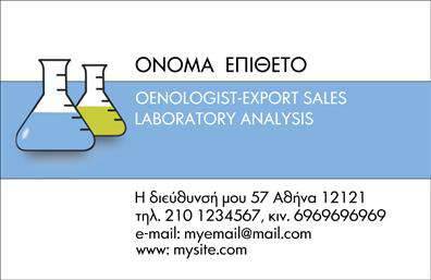 Επαγγελματική κάρτα για ΧημικούςΑνακαλύψτε μια εντυπωσιακή επαγγελματική κάρτα σχεδιασμένη ειδικά για χημικούς, που συνδυάζει αισθητική και επαγγελματισμό. Το κομψό σχέδιο επιδιώκει να αποτυπώσει την επιστημονική ατμόσφαιρα με χρήση διακριτικών χρωμάτων όπως το μπλε και το πράσινο, που παραπέμπουν στη φύση και την καινοτομία. Η καθαρή διάταξη και η μοντέρνα γραμματοσειρά προσφέρουν μια ευανάγνωστη και επαγγελματική εμφάνιση.Η κάρτα αποπνέει επαγγελματισμό, ενισχύοντας την αξιοπιστία και τη σοβαρότητα του τομέα. Καθώς ο επιστημονικός κόσμος απαιτεί αυστηρές προδιαγραφές, η σχεδίαση της κάρτας ενσωματώνει στοιχεία που ενισχύουν τη δυνατότητα περαιτέρω προσωπικών προσαρμογών. Μπορείτε να προσθέσετε το όνομά σας, το τηλέφωνο, καθώς και το λογότυπο της επιχείρησής σας με εύκολο τρόπο.Οι επαγγελματικές κάρτες επιτρέπουν επίσης την προβολή των υπηρεσιών σας, είτε πρόκειται για χημικές αναλύσεις είτε για συμβουλευτικές υπηρεσίες, καθιστώντας σας αναγνωρίσιμος και ελκυστικός στους πελάτες σας.Αυτή η κάρτα είναι το ιδανικό εργαλείο για να ξεχωρίσετε στον κλάδο σας, αφήνοντας θετική εντύπωση σε κάθε επαφή.Μπορείτε να κάνετε όποιες αλλαγές θέλετε μέσω του online σχεδιαστικού εργαλείου.