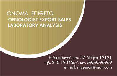 Επαγγελματική κάρτα για ΧημικούςΗ κάρτα αυτή έχει σχεδιαστεί ειδικά για επαγγελματίες του κλάδου των χημικών, προσφέροντας μια εντυπωσιακή και λιτή αισθητική. Τα χρώματα που χρησιμοποιούνται είναι απαλές αποχρώσεις του μπλε και του πράσινου, που αντικατοπτρίζουν τη φρεσκάδα και την επιστημονική ακριβοδικότητα της χημείας. Η σωστή διάταξη των στοιχείων και η επιλογή ευανάγνωστης γραμματοσειράς δημιουργούν μια αίσθηση επαγγελματισμού και οργάνωσης.Η κάρτα αποπνέει αξιοπιστία και επιστημονικό κύρος, στοιχεία απαραίτητα για έναν επαγγελματία χημικό. Το σχέδιο της κάρτας ενσωματώνει μοντέρνα γραφικά, επισημαίνοντας τη διαδικασία εκτυπώσεις που κυριαρχεί σε κάθε επαγγελματική κάρτα, προσκαλώντας τον παραλήπτη να εξερευνήσει περαιτέρω τις υπηρεσίες που προσφέρετε.Η προσαρμοστικότητα της κάρτας είναι επίσης ένα από τα δυνατά της σημεία, δίνοντάς σας τη δυνατότητα να προσθέσετε το όνομά σας, το τηλέφωνο και το λογότυπο της επιχείρησής σας. Με αυτόν τον τρόπο, μπορείτε να διασφαλίσετε ότι οι πελάτες θα έχουν πάντα τα απαραίτητα στοιχεία επικοινωνίας στα χέρια τους.Επιπλέον, η κάρτα είναι ιδανική για να προβάλει τις ειδικές υπηρεσίες ή προϊόντα που προσφέρετε στον τομέα της χημείας. Καταφέρνει να συνδυάζει την αισθητική με τη λειτουργικότητα, κάνοντάς σας να ξεχωρίσετε από τον ανταγωνισμό και αφήνοντας μια θετική εντύπωση στους πελάτες σας.Μπορείτε να κάνετε όποιες αλλαγές θέλετε μέσω του online σχεδιαστικού εργαλείου.