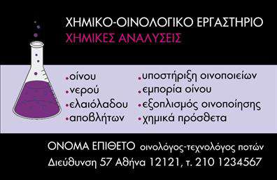 Επαγγελματική κάρτα για ΧημικούςΗ επαγγελματική κάρτα για χημικούς μαγνητίζει την προσοχή με τον εκλεπτυσμένο σχεδιασμό της. Χρησιμοποιώντας μια κομψή παλέτα χρωμάτων που περιλαμβάνει αποχρώσεις του μπλε και του πράσινου, η κάρτα αποπνέει μια αίσθηση καθαρότητας και επαγγελματισμού. Η διάταξη είναι προσεκτικά μελετημένη, με ευανάγνωστη γραμματοσειρά, που διευκολύνει την ταχεία ανάγνωση των στοιχείων επικοινωνίας και των υπηρεσιών που προσφέρετε.Αυτή η κάρτα αντανακλά τον επαγγελματικό χαρακτήρα των χημικών, προσδίδοντας αξιοπιστία και σοβαρότητα στον κάτοχό της. Κάθε λεπτομέρεια σχεδιάστηκε ώστε να ενισχύσει την αίσθηση του επαγγελματία που γνωρίζει τη δουλειά του και προσφέρει υψηλής ποιότητας υπηρεσίες.Η προσαρμοστικότητα της κάρτας επιτρέπει την εύκολη προσθήκη στοιχείων, όπως το όνομα, το τηλέφωνο και το λογότυπο της επιχείρησης. Κάθε επαγγελματίας μπορεί να την προσαρμόσει σύμφωνα με τις ανάγκες του, κάνοντάς την ιδανική για οποιαδήποτε επιχείρηση στον τομέα της χημείας.Επιπλέον, η κάρτα μπορεί να προβάλει τις συγκεκριμένες υπηρεσίες ή προϊόντα που προσφέρετε, βοηθώντας σας να ξεχωρίσετε στην αγορά. Με αυτή την επαγγελματική κάρτα, θα κάνετε σίγουρα μια θετική εντύπωση στους πελάτες και συνεργάτες σας. Μπορείτε να κάνετε όποιες αλλαγές θέλετε μέσω του online σχεδιαστικού εργαλείου.
