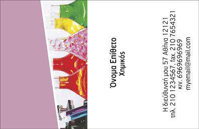 Επαγγελματική κάρτα για χημικούςΑνακαλύψτε την κομψότητα και τον επαγγελματισμό με αυτή την εκπληκτική επαγγελματική κάρτα σχεδιασμένη ειδικά για χημικούς. Το σχέδιο συνδυάζει ζωντανά χρώματα με λευκές και πράσινες αποχρώσεις, αναδεικνύοντας τη διάθεση και τη δημιουργικότητα του επαγγέλματος. Η διάταξη είναι καθαρή και οργανωμένη, με ευανάγνωστη γραμματοσειρά που εξασφαλίζει την άμεση ανάγνωση των πληροφοριών.Κάθε στοιχείο της κάρτας εκπέμπει αξιοπιστία και επαγγελματισμό, ενώ οι λεπτομέρειες προσθέτουν μία αίσθηση εξειδίκευσης. Το λογότυπο και τα στοιχεία επικοινωνίας μπορούν να προσαρμοστούν εύκολα, επιτρέποντας σας να προσθέσετε το όνομά σας και το τηλέφωνό σας με λίγα κλικ.Η κάρτα είναι ιδανική για να προβάλει τις υπηρεσίες και τα προϊόντα που προσφέρετε στον τομέα της χημείας, κάνοντάς την ένα χρήσιμο εργαλείο δικτύωσης. Επιπλέον, ο μοντέρνος σχεδιασμός της την βοηθά να ξεχωρίσει σε κάθε επαγγελματική συνάντηση, αφήνοντας μια θετική εντύπωση στους συνεργάτες και τους πελάτες.Με αυτή την επαγγελματική κάρτα, οι χημικοί έχουν τη δυνατότητα να προβάλλουν την εργασία τους με στυλ και αυτοπεποίθηση. Μπορείτε να κάνετε όποιες αλλαγές θέλετε μέσω του online σχεδιαστικού εργαλείου.