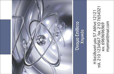 Επαγγελματική κάρτα για χημικούς: Αυτή η εντυπωσιακή επαγγελματική κάρτα είναι σχεδιασμένη ειδικά για επαγγελματίες του τομέα των χημικών. Με φόντο σε αποχρώσεις του μπλε και του λευκού, αποπνέει αίσθημα καθαρότητας και επαγγελματισμού, ιδανικό για το συγκεκριμένο επάγγελμα. Οι κομψές γραμματοσειρές ενισχύουν τη σοβαρότητα, ενώ οι καλοσχεδιασμένες διάρθρωσεις κρατούν την προσοχή του παραλήπτη.  Το σχέδιο της κάρτας αντανακλά τον επαγγελματικό χαρακτήρα και την αξιοπιστία που συνδέεται με τους χημικούς. Κάθε λεπτομέρεια έχει σχεδιαστεί προσεκτικά ώστε να εκπροσωπεί την τεχνογνωσία και την εξειδίκευση του επαγγελματία στον τομέα, ενισχύοντας την εικόνα του ως αξιόπιστης πηγής.  Η κάρτα προσφέρει τη δυνατότητα προσθήκης προσωπικών στοιχείων, όπως όνομα, τηλέφωνο και λογότυπο, παρέχοντας στον επαγγελματία την ευχέρεια να προσαρμόσει την κάρτα ώστε να ταιριάζει στις ανάγκες του. Μέσω των εκτυπώσεων, μπορεί να ξεχωρίσει από τον ανταγωνισμό, προβάλλοντας τις υπηρεσίες του με σαφή και ελκυστικό τρόπο.  Αυτή η επαγγελματική κάρτα βοηθά τον επαγγελματία να ξεχωρίσει, ανεξαρτήτως του τομέα στον οποίο ανήκει, δημιουργώντας θετική εντύπωση που εδραιώνει τις επαγγελματικές σχέσεις.  Μπορείτε να κάνετε όποιες αλλαγές θέλετε μέσω του online σχεδιαστικού εργαλείου.