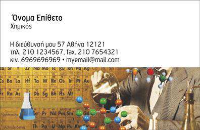 Επαγγελματικές κάρτες - Χημικοι - Κωδ.:99579