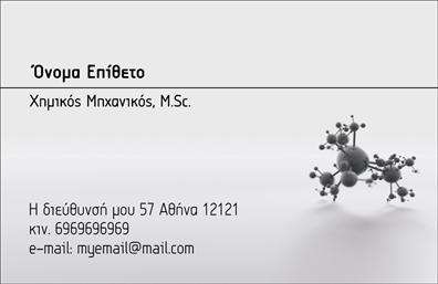 Επαγγελματική κάρτα για ΧημικούςΑυτή η επαγγελματική κάρτα έχει σχεδιαστεί ειδικά για χημικούς, συνδυάζοντας επαγγελματισμό και αισθητική με τον πιο αποτελεσματικό τρόπο. Με κυρίαρχο χρώμα το απαλό μπλε και λεπτομέρειες σε λευκό, η κάρτα προσφέρει μια καθαρή και φιλική εμφάνιση. Η σύγχρονη γραμματοσειρά είναι ευανάγνωστη και προσθέτει στη συνολική κομψότητα του σχεδίου, ενώ το οργανικό background απεικονίζει χημικά στοιχεία που ενισχύουν την επαγγελματική ταυτότητα.Ο σχεδιασμός αντικατοπτρίζει τον επαγγελματικό χαρακτήρα του κλάδου, προσ conveying αξιοπιστία και αυθεντικότητα. Κάθε λεπτομέρεια έχει μελετηθεί προσεκτικά ώστε να αποπνέει μια αίσθηση σοβαρότητας, ιδανική για επαγγελματικές παρουσιάσεις και συνεδρίες. Με μια προσαρμόσιμη διάταξη, μπορείτε εύκολα να προσθέσετε στοιχεία όπως το όνομα, τηλέφωνο και λογότυπο της επιχείρησής σας, καθιστώντας την κάρτα μοναδική και προσωπική.Επιπλέον, η δυνατότητα προβολής υπηρεσιών ή προϊόντων της επιχείρησης επικεντρώνεται στις εξειδικευμένες γνώσεις σας, δίνοντας στους πελάτες μια σαφή εικόνα για το τι προσφέρετε. Αυτή η επαγγελματική κάρτα θα σας βοηθήσει να ξεχωρίσετε και να αφήσετε μια θετική εντύπωση στους συνεργάτες και πελάτες σας.Μπορείτε να κάνετε όποιες αλλαγές θέλετε μέσω του online σχεδιαστικού εργαλείου.