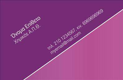 Επαγγελματική κάρτα για ΧημικούςΗ επαγγελματική κάρτα για χημικούς που σας παρουσιάζουμε συνδυάζει μοντέρνα αισθητική με επιστημονικό χαρακτήρα, ιδανική για επαγγελματίες που επιθυμούν να ξεχωρίσουν. Το σχέδιο διαθέτει μια λιτή και κομψή διάταξη με ζωντανά χρώματα που αποπνέουν σοφία και επαγγελματισμό. Η γραμματοσειρά είναι επιλεγμένη προσεκτικά για να αποτυπώνει τη σοβαρότητα του επαγγέλματος, ενώ το background στοιχείο προσθέτει μια πινελιά δημιουργικότητας.Το σχέδιο της κάρτας αντανακλά τον επαγγελματικό χαρακτήρα και την αξιοπιστία του τομέα σας, κάνοντάς την ιδανική επιλογή για επικοινωνία με πελάτες, συνεργάτες και ειδικούς στον τομέα της χημείας. Οι εκτυπώσεις είναι υψηλής ποιότητας, βεβαιώνοντας πως κάθε λεπτομέρεια της κάρτας ενισχύει τη θετική εικόνα σας.Η κάρτα είναι απόλυτα προσαρμόσιμη, επιτρέποντας σας να προσθέσετε το όνομά σας, το τηλέφωνό σας, το λογότυπό σας και άλλα στοιχεία επικοινωνίας με ευκολία. Είναι η τέλεια πλατφόρμα για να προβάλετε τις υπηρεσίες ή τα προϊόντα σας, κάνοντάς σας να φαίνεστε ακόμα πιο επαγγελματίας.Δημιουργήστε μια κάρτα που θα σας βοηθήσει να ξεχωρίσετε και να αφήσετε μια θετική εντύπωση σε κάθε επαφή. Μπορείτε να κάνετε όποιες αλλαγές θέλετε μέσω του online σχεδιαστικού εργαλείου.