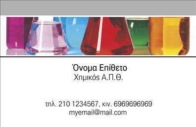 Επαγγελματική κάρτα για ΧημικούςΑνακαλύψτε την κομψότητα και τον επαγγελματισμό με αυτή τη μοναδική επαγγελματική κάρτα σχεδιασμένη ειδικά για χημικούς. Ο συνολικός σχεδιασμός της κάρτας συνδυάζει απαλούς τόνους του μπλε και του λευκού, που αποπνέουν αίσθηση καθαριότητας και επαγγελματικής στιβαρότητας. Η σύγχρονη γραμματοσειρά προσφέρει ευανάγνωστο κείμενο, ενώ τα background στοιχεία που ενσωματώνονται δημιουργούν μια δυναμική και εντυπωσιακή απεικόνιση.Αυτή η κάρτα δεν είναι απλώς ένα εργαλείο επικοινωνίας, αλλά και μια δήλωση του επαγγελματικού σας χαρακτήρα. Η προσεγμένη διάταξη των στοιχείων, όπως το όνομα, ο τίτλος και τα στοιχεία επαφής, δίνει έμφαση στην αξιοπιστία και την εξειδίκευση στο επάγγελμα του χημικού. Οι επαγγελματικές κάρτες αυτές είναι σχεδιασμένες για να ενισχύσουν την εικόνα σας στον τομέα.Το σχέδιο της κάρτας σας επιτρέπει να προσθέσετε εύκολα το λογότυπό σας, το τηλέφωνο, και άλλες πληροφορίες επικοινωνίας, καθιστώντας την προσαρμόσιμη στις ανάγκες σας. Επιπλέον, μπορείτε να προβάλετε τις υπηρεσίες ή τα προϊόντα σας με κομψό και επαγγελματικό τρόπο.Αυτή η κάρτα θα σας βοηθήσει να ξεχωρίσετε ανάμεσα στον ανταγωνισμό και να αφήσετε μια θετική εντύπωση στους πελάτες σας. Μπορείτε να κάνετε όποιες αλλαγές θέλετε μέσω του online σχεδιαστικού εργαλείου.